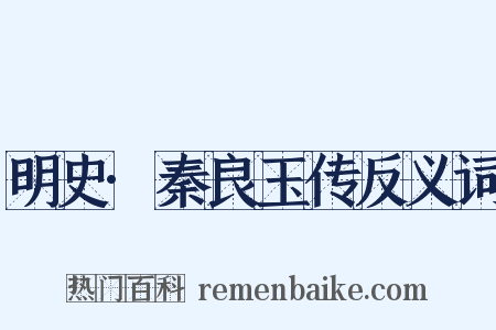 明史·秦良玉传反义词是什么意思的图片